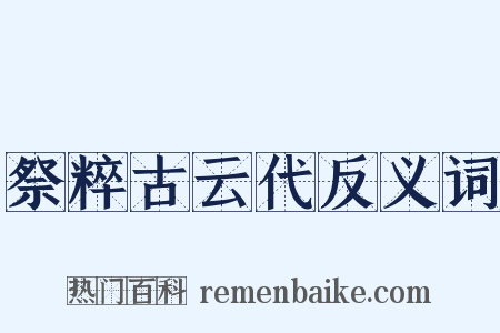 祭粹古云代反义词是什么意思的图片